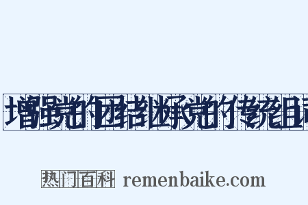 增强党的团结继承党的传统组词是什么意思的图片